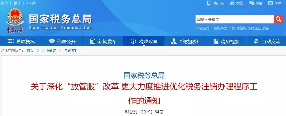 關(guān)于深化“放管服”改革 更大力度推進(jìn)優(yōu)化稅務(wù)注銷(xiāo)辦理程序工作的通知