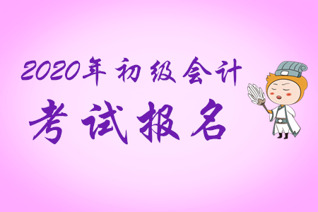福建龍巖2020年初級(jí)會(huì)計(jì)報(bào)名11月1日開始