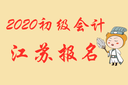 江蘇揚州2020年初級會計報名時間2019年11月1日至30日