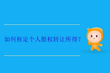 如何核定個(gè)人股權(quán)轉(zhuǎn)讓所得？