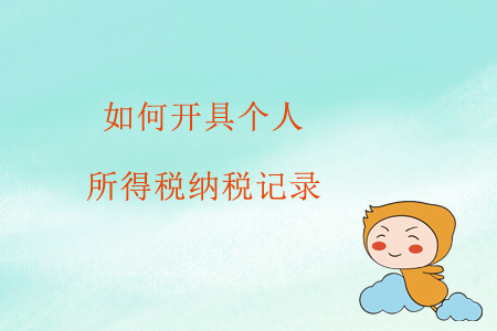 如何開具個人所得稅納稅記錄？