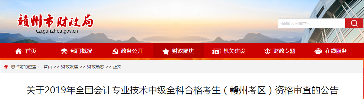 江西贛州2019年中級會計(jì)考后資格審核公告