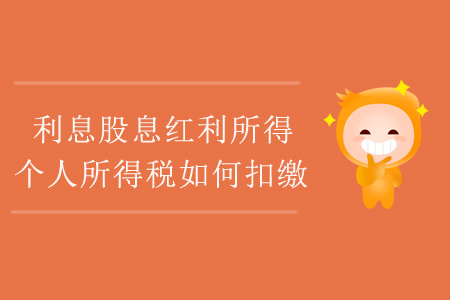 利息股息紅利所得，個(gè)人所得稅如何扣繳？