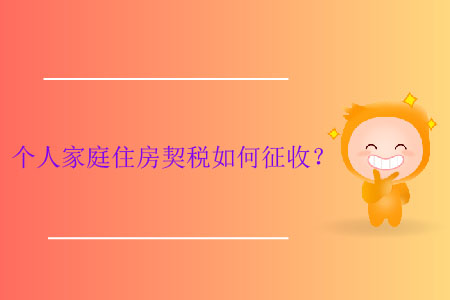 個(gè)人家庭住房契稅如何征收？