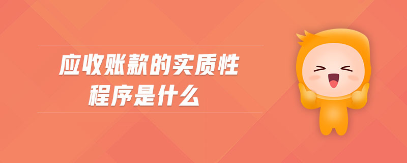 應(yīng)收賬款的實(shí)質(zhì)性程序是什么