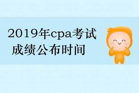 收藏！2019年cpa考試成績公布時間