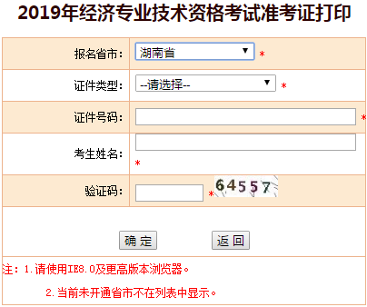 湖南2019年中級(jí)經(jīng)濟(jì)師準(zhǔn)考證打印入口