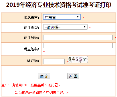 廣東2019年中級經(jīng)濟師準(zhǔn)考證打印入口