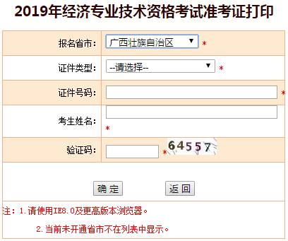 廣西2019年中級經濟師考試準考證打印入口