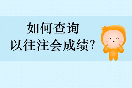 如何查詢以往注會(huì)成績(jī)？