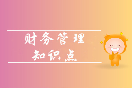 企業(yè)財(cái)務(wù)管理目標(biāo)理論_2020年中級(jí)會(huì)計(jì)財(cái)務(wù)管理預(yù)習(xí)知識(shí)點(diǎn)