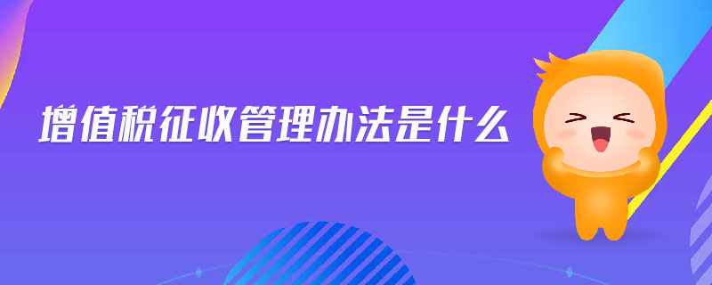 增值稅征收管理辦法是什么