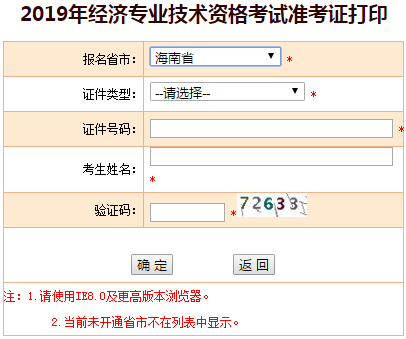 海南2019年中級經(jīng)濟師準考證打印入口