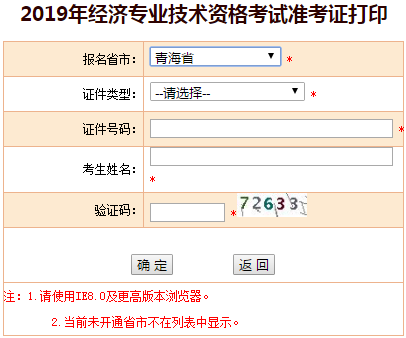 2019年青海中級(jí)經(jīng)濟(jì)師準(zhǔn)考證打印入口