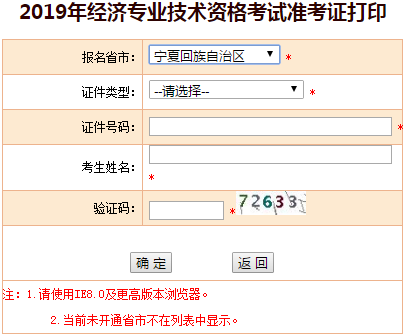 2019年寧夏中級(jí)經(jīng)濟(jì)師準(zhǔn)考證打印入口