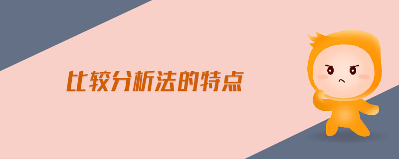 比較分析法的特點