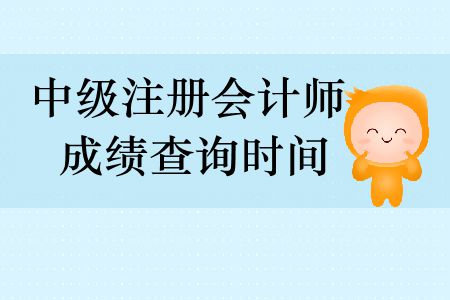 中級注冊會計師成績查詢時間分別是什么時候？