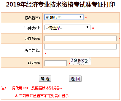 兵團(tuán)2019年中級經(jīng)濟(jì)師準(zhǔn)考證打印入口
