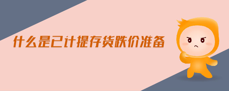 什么是已計提存貨跌價準備