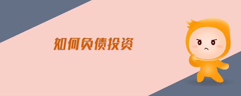如何負(fù)債投資
