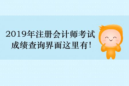 2019年注冊(cè)會(huì)計(jì)師考試成績(jī)查詢界面這里有！