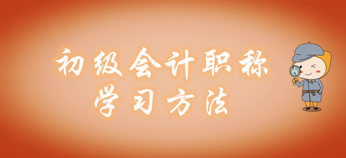 報完名如何備考初級會計職稱？