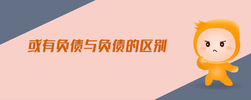 或有負債與負債的區(qū)別