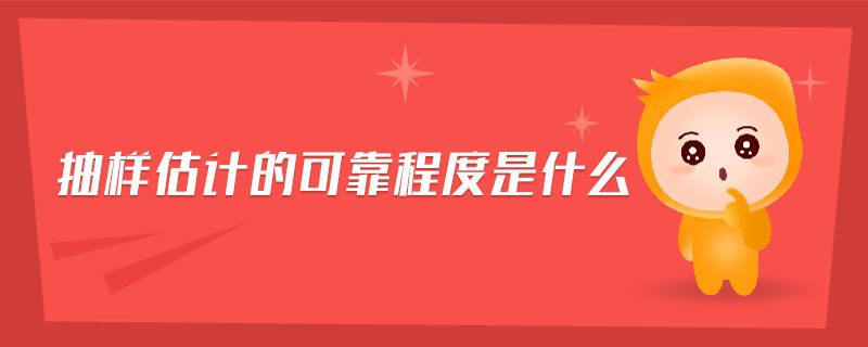 抽樣估計(jì)的可靠程度是什么