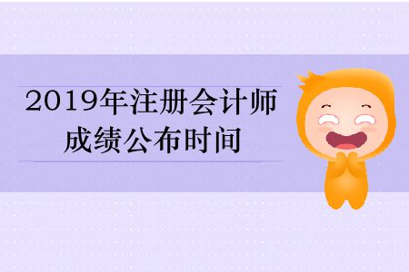 速存！2019年注冊會計師成績公布時間