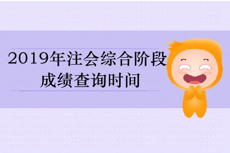 保存！2019年注會綜合階段成績查詢時間