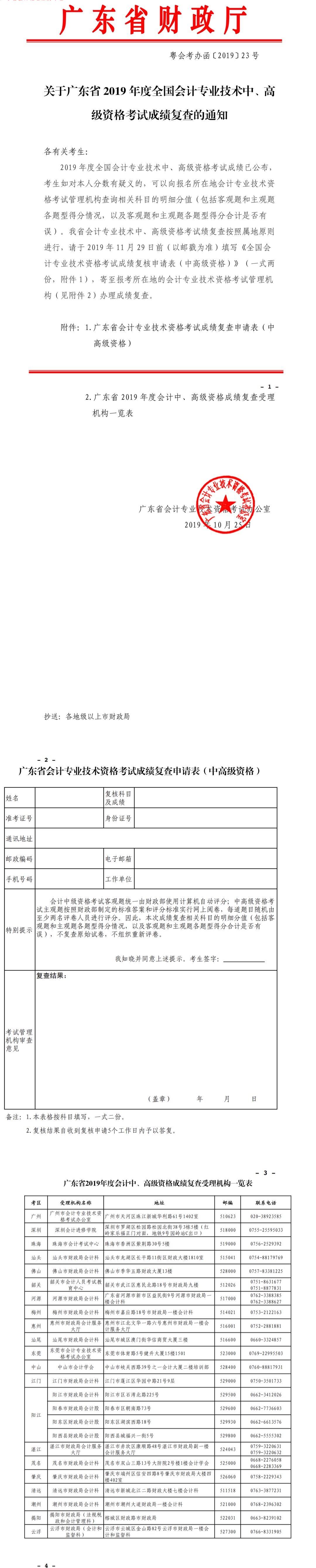 關(guān)于廣東省2019年度全國會計專業(yè)技術(shù)中、高級資格考試成績復(fù)查的通知