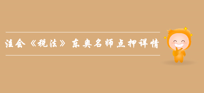 2019年注會《稅法》，東奧名師點押詳情