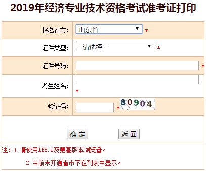 山東2019年中級(jí)經(jīng)濟(jì)師準(zhǔn)考證打印入口