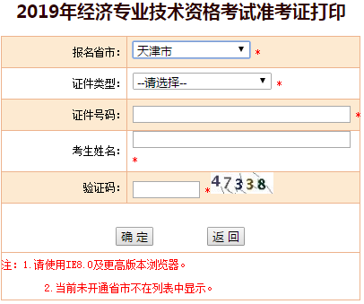天津2019年中級經(jīng)濟(jì)師準(zhǔn)考證打印入口