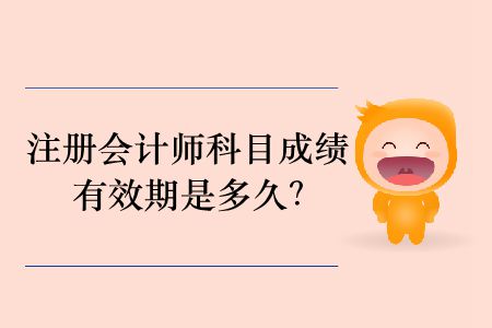 2019年注冊會計師科目成績有效期是多久？