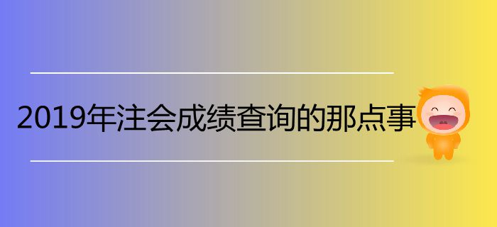 必看！2019年注會成績查詢的那點事