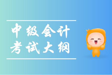 中級會計資格考試大綱什么時候公布？