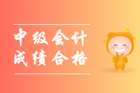 中級(jí)會(huì)計(jì)師幾年內(nèi)合格？