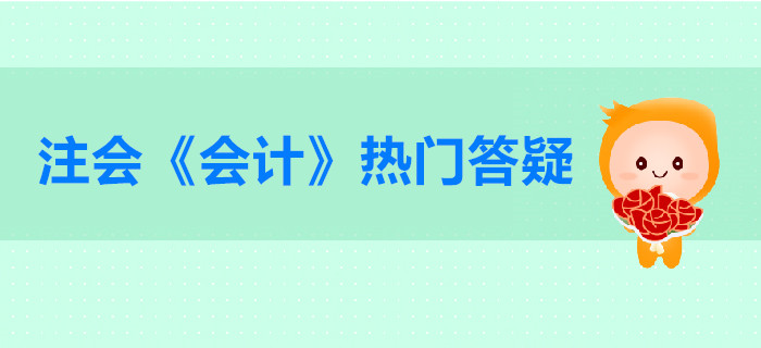 注冊(cè)會(huì)計(jì)師《會(huì)計(jì)》第二章答疑-會(huì)計(jì)政策與估計(jì)及其變更劃分