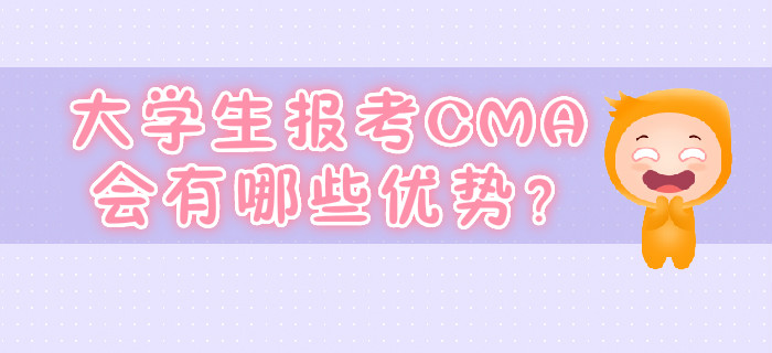 大學(xué)生報(bào)考CMA會(huì)有哪些優(yōu)勢(shì)？
