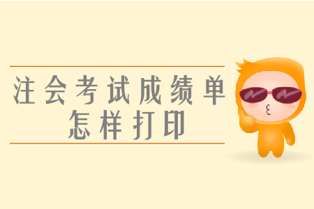 注會考試成績單怎樣打??? 注會考試成績單怎樣打印?