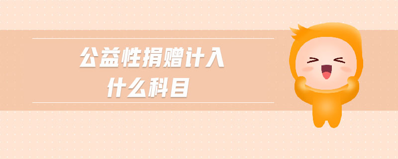 公益性捐贈計入什么科目