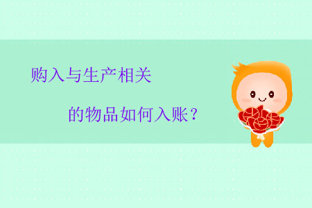 購入與生產(chǎn)相關(guān)的物品如何入賬？