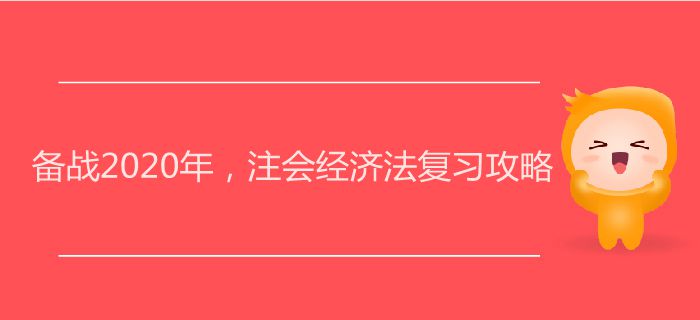 備戰(zhàn)2020年，注會(huì)經(jīng)濟(jì)法復(fù)習(xí)攻略