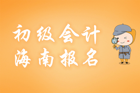海南2020年初級會計(jì)師報(bào)名費(fèi)用為每科55元