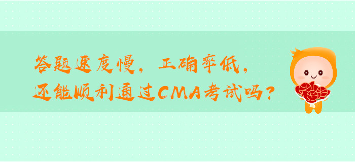 答題速度慢，正確率低，還能順利通過CMA考試嗎？