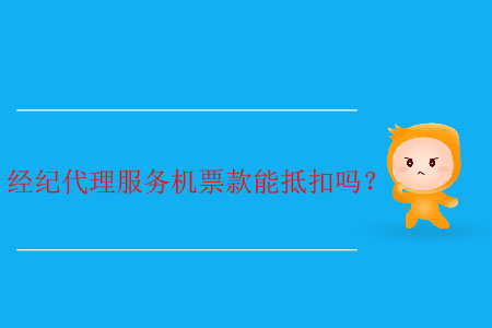 經(jīng)紀代理服務(wù)機票款能抵扣嗎？