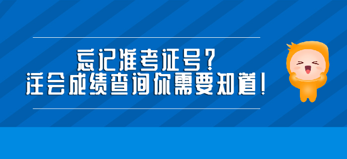 忘記準(zhǔn)考證號？注會(huì)成績查詢你需要知道！