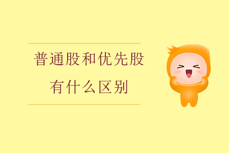 普通股和優(yōu)先股有什么區(qū)別？