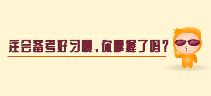 注會備考好習慣，你掌握了嗎？
